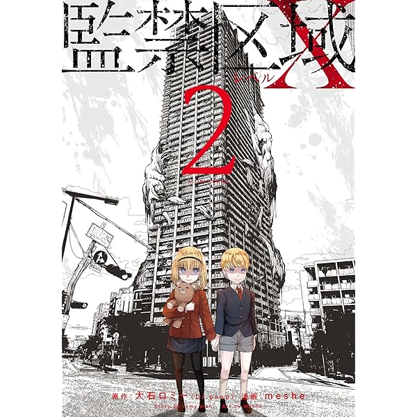 監禁区域レベルX(1) (アクションコミックス) | meshe, 大石 ロミー(Dr